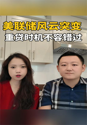 美联储风云突变 重贷时机不容错过