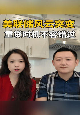 美聯儲風云突變 重貸時機不容錯過