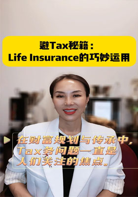 Life Insurance的巧妙運(yùn)用