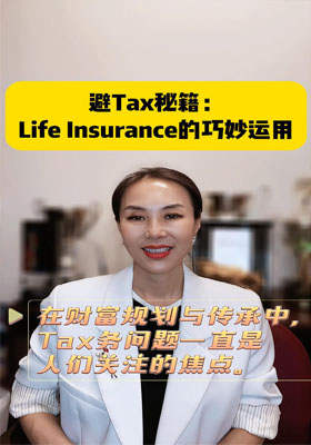 Life Insurance的巧妙運(yùn)用