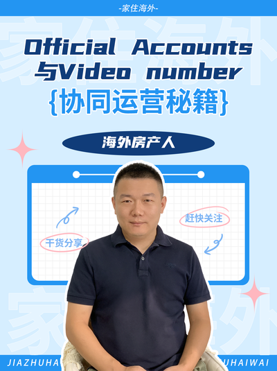 Official Accounts与Video number协同运营秘籍