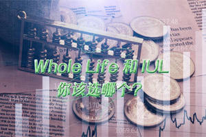 Whole Life 和 IUL，你該選哪個？