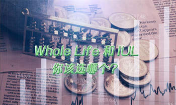 Whole Life 和 IUL，你該選哪個(gè)？