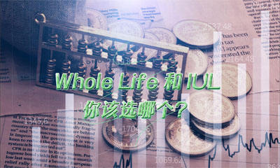 Whole Life 和 IUL，你該選哪個？