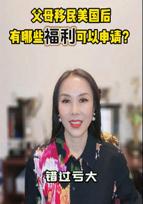 父母移民美國(guó)后有哪些福利可以申請(qǐng)？