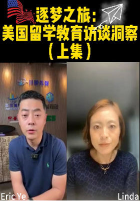 逐夢(mèng)之旅：美國(guó)留學(xué)教育訪(fǎng)談洞察（上集）