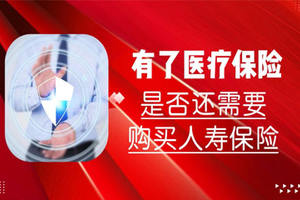 有了醫(yī)療保險，是否還需要購買人壽保險？