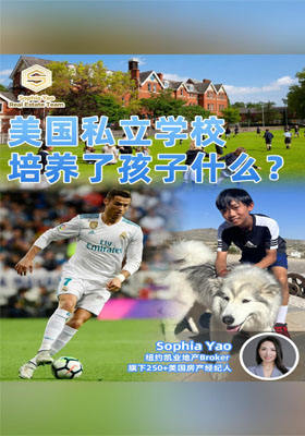 美國私立學校 培養了孩子什么？