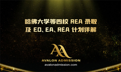 哈佛大学等四校 REA 录取及 ED、EA、REA 计划详解