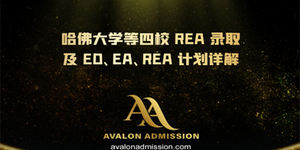 哈佛大學(xué)等四校 REA 錄取及 ED、EA、REA 計(jì)劃詳解