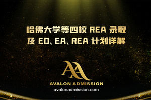 哈佛大學等四校 REA 錄取及 ED、EA、REA 計劃詳解