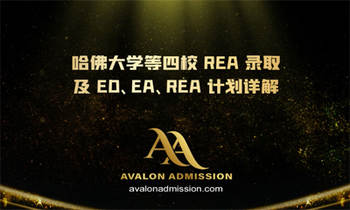 哈佛大学等四校 REA 录取及 ED、EA、REA 计划详解