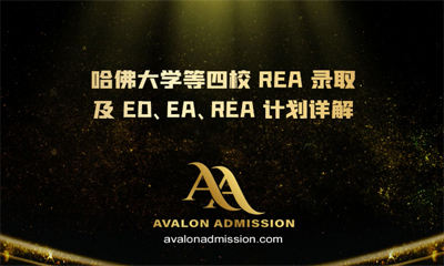 哈佛大學(xué)等四校 REA 錄取及 ED、EA、REA 計(jì)劃詳解