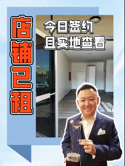 店鋪已租，今日簽約且實地查看
