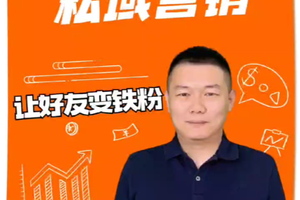 海外房產(chǎn)人私域營銷讓好友變鐵粉