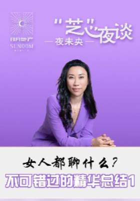 女人都聊什么？不可錯過的精彩總結