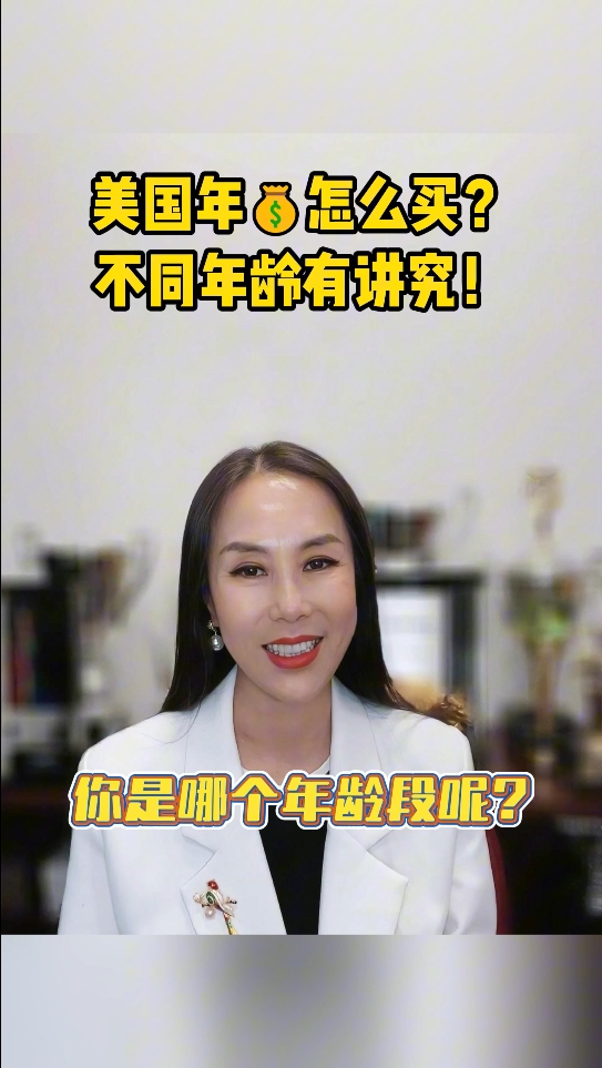 美國年金怎么買？不同年齡有講究！