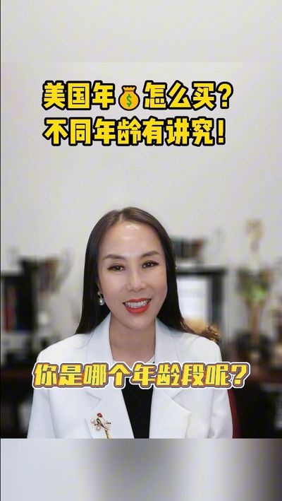 美國年金怎么買？不同年齡有講究！