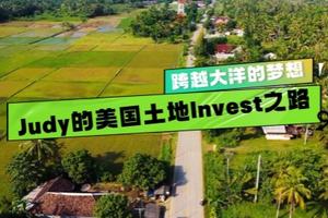 跨越大洋的夢想：Judy的美國土地invest之路