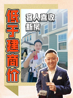 低于建商价！客人喜收新