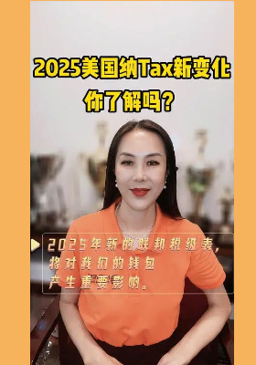 2025美國(guó)納稅新變化，你了解嗎？