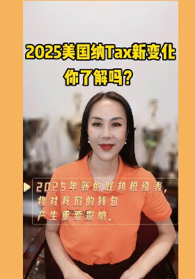 2025美國納稅新變化，你了解嗎？