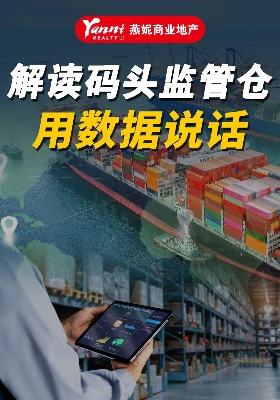 解讀碼頭監管倉用數據說話