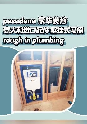 pasadena 豪华装修 意大利进口配件 壁挂式马桶 rough in plumbing