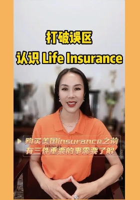 打破誤區(qū)，認識美國Life Insurance