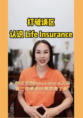 打破误区，认识美国Life Insurance