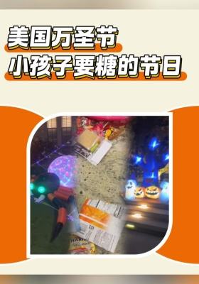 美國萬圣節 小孩子要糖的節日