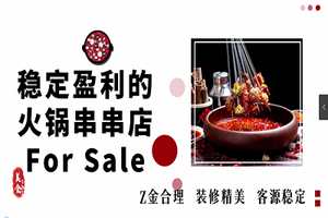 穩定盈利的火鍋串串店 For Sale 租金合理 裝修精美 客源穩定