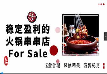 穩(wěn)定盈利的火鍋串串店 For Sale 租金合理 裝修精美 客源穩(wěn)定