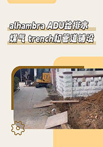 alhambra ADU給排水 煤氣 trench和管道鋪設管道
