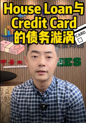 金融陷阱：房貸與信用卡的債務漩渦