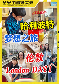 哈利波特夢想之旅倫敦London DAY 1