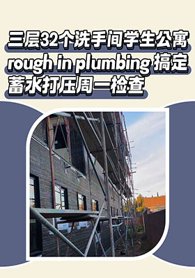 三层32个洗手间 学生公寓 rough in plumbing 搞定