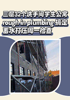 三層32個洗手間 學生公寓 rough in plumbing 搞定