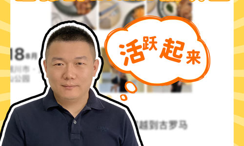 友情加油站 | 讓你的朋友圈活躍起來！