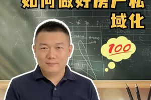 海外房產(chǎn)人如何做好房產(chǎn)私域化