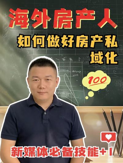 海外房产人如何做好房产私域化