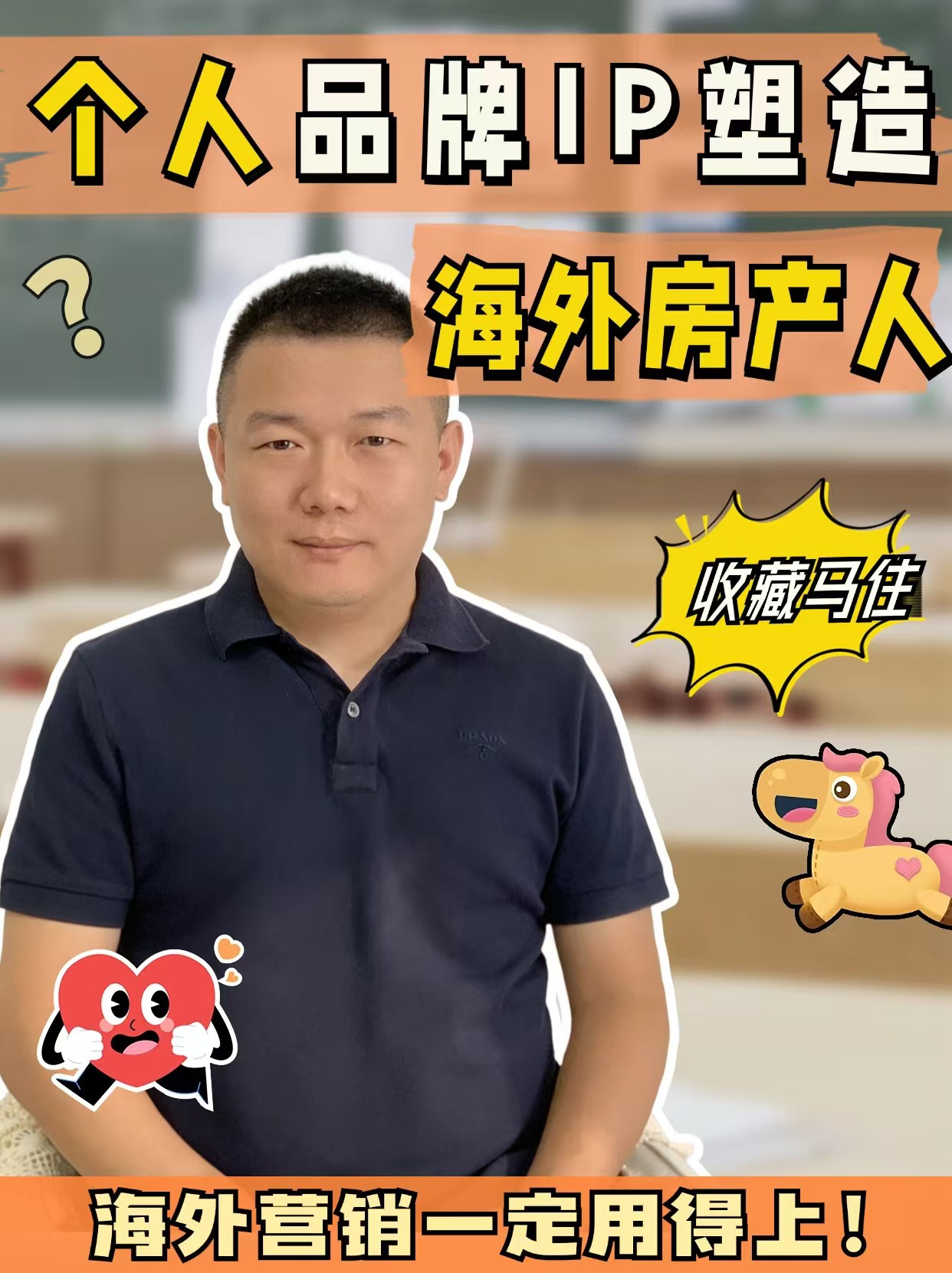 海外房產(chǎn)人個人品牌IP塑造