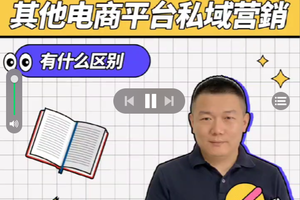 小紅書私域營銷和其它平臺區(qū)別