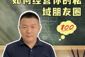 海個房產(chǎn)人如何經(jīng)營你的私域朋友圈