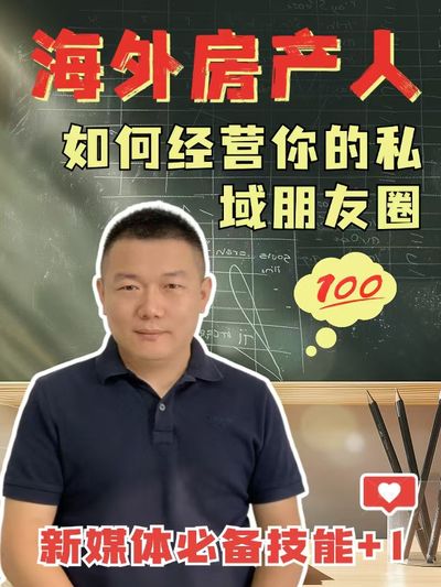 海个房产人如何经营你的私域朋友圈