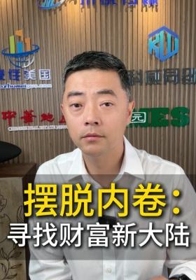 擺脫內卷：尋找財富新大陸