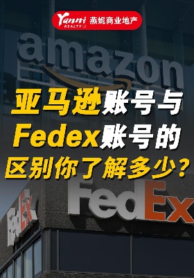 ?亞馬遜賬號(hào)?Fedex 賬號(hào)的區(qū)別你了解多少？?