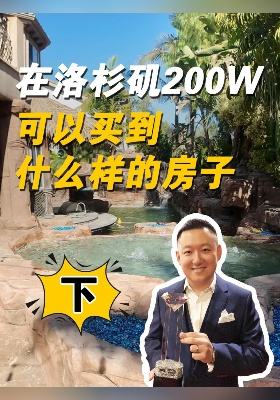 ?在洛杉矶200W可以买到什么样的房子（下）