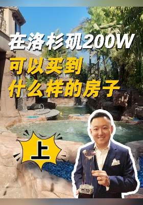 ?在洛杉磯200W可以買到什么樣的房子（上）