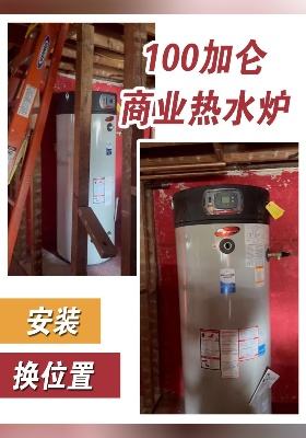 100加侖商業熱水爐 安裝 換位置